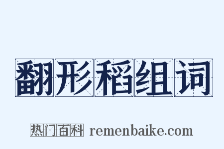 翻形稻组词是什么意思的图片